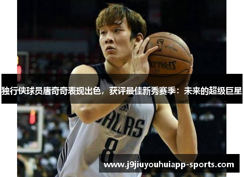 独行侠球员唐奇奇表现出色，获评最佳新秀赛季：未来的超级巨星
