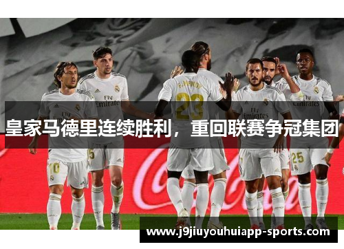 皇家马德里连续胜利，重回联赛争冠集团