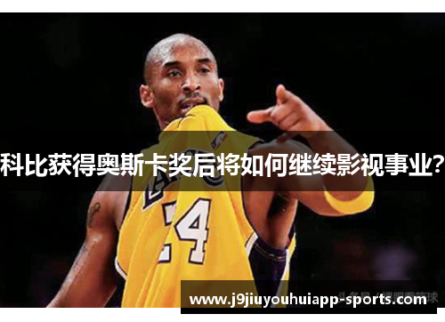 科比获得奥斯卡奖后将如何继续影视事业？