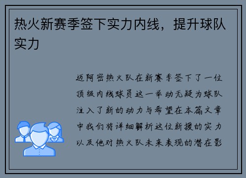 热火新赛季签下实力内线，提升球队实力