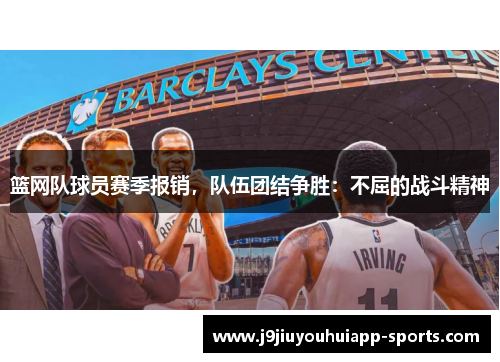篮网队球员赛季报销，队伍团结争胜：不屈的战斗精神