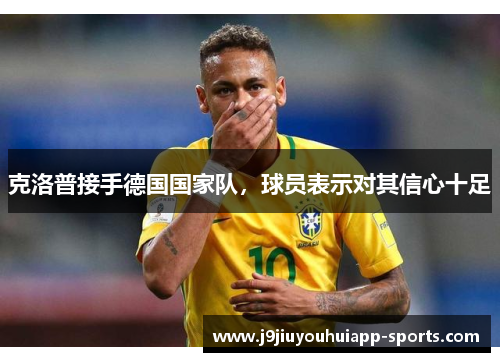 克洛普接手德国国家队，球员表示对其信心十足