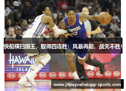 快船横扫国王，取得四连胜：风暴再起，战无不胜！