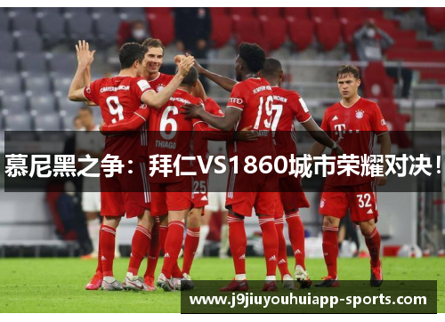 慕尼黑之争：拜仁VS1860城市荣耀对决！