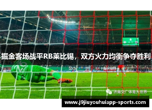 掘金客场战平RB莱比锡，双方火力均衡争夺胜利