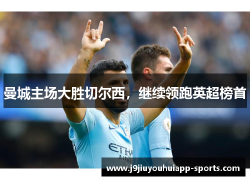 曼城主场大胜切尔西，继续领跑英超榜首