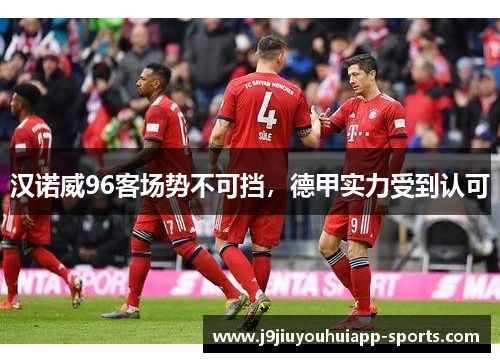 汉诺威96客场势不可挡，德甲实力受到认可