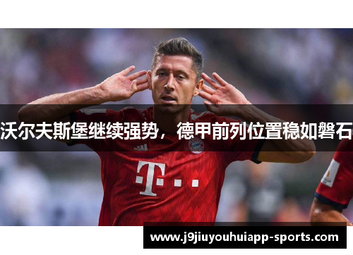 沃尔夫斯堡继续强势，德甲前列位置稳如磐石