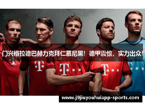 门兴格拉德巴赫力克拜仁慕尼黑！德甲震惊，实力出众！
