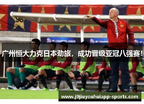 广州恒大力克日本劲旅，成功晋级亚冠八强赛！