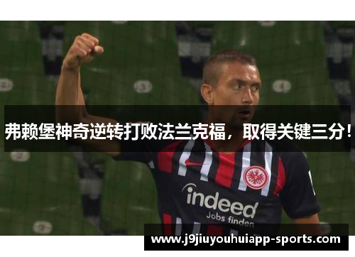 弗赖堡神奇逆转打败法兰克福，取得关键三分！
