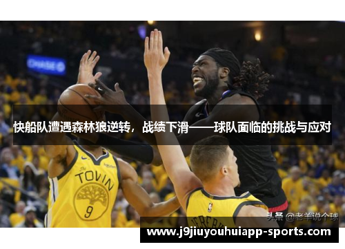 快船队遭遇森林狼逆转，战绩下滑——球队面临的挑战与应对