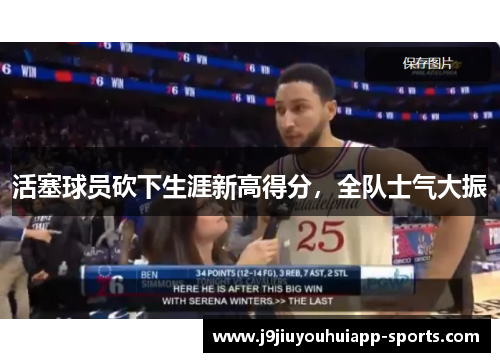 活塞球员砍下生涯新高得分，全队士气大振