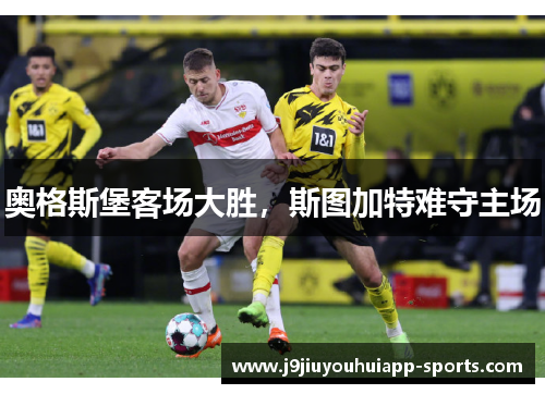奥格斯堡客场大胜，斯图加特难守主场