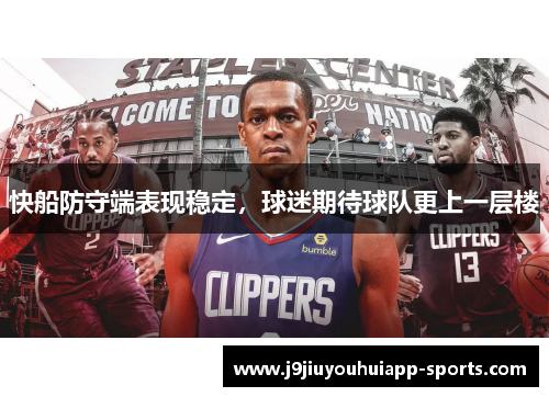 快船防守端表现稳定，球迷期待球队更上一层楼