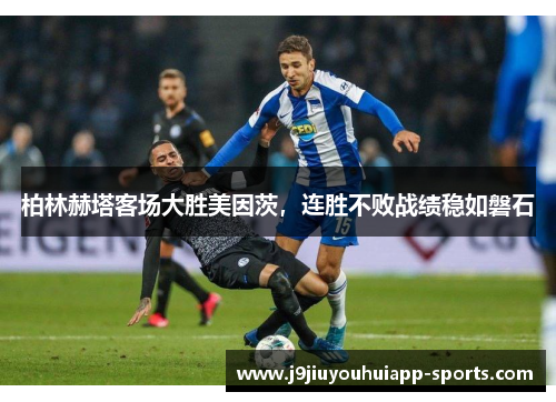 柏林赫塔客场大胜美因茨，连胜不败战绩稳如磐石