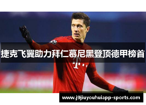 捷克飞翼助力拜仁慕尼黑登顶德甲榜首
