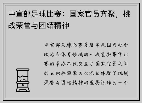 中宣部足球比赛：国家官员齐聚，挑战荣誉与团结精神
