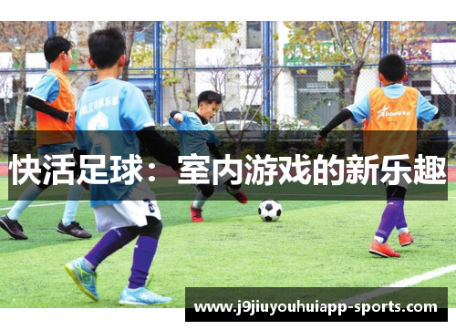 快活足球：室内游戏的新乐趣