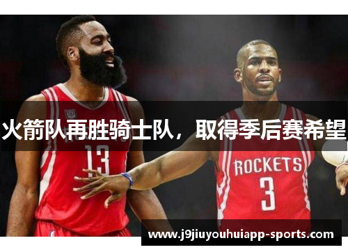 火箭队再胜骑士队，取得季后赛希望