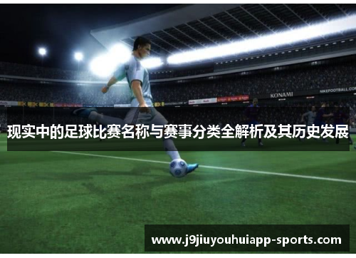 现实中的足球比赛名称与赛事分类全解析及其历史发展