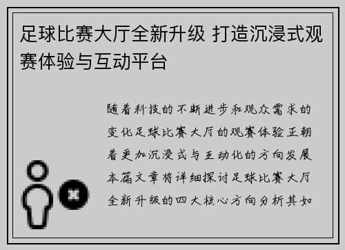 足球比赛大厅全新升级 打造沉浸式观赛体验与互动平台