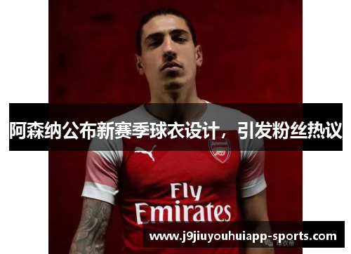 阿森纳公布新赛季球衣设计，引发粉丝热议