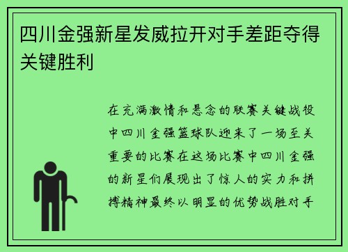 四川金强新星发威拉开对手差距夺得关键胜利