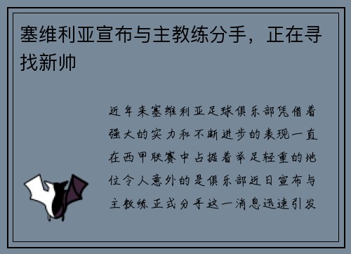 塞维利亚宣布与主教练分手，正在寻找新帅