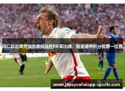 拜仁慕尼黑凭强势表现战胜RB莱比锡，稳坐德甲积分榜第一位置