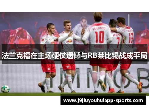 法兰克福在主场硬仗遗憾与RB莱比锡战成平局