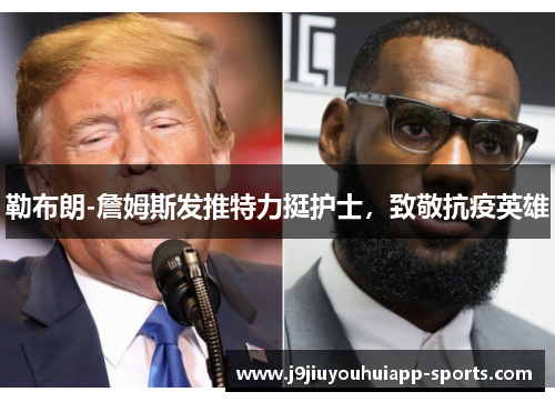 勒布朗-詹姆斯发推特力挺护士，致敬抗疫英雄