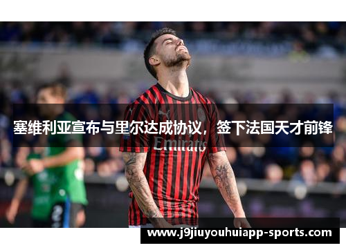 塞维利亚宣布与里尔达成协议，签下法国天才前锋