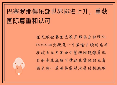 巴塞罗那俱乐部世界排名上升，重获国际尊重和认可
