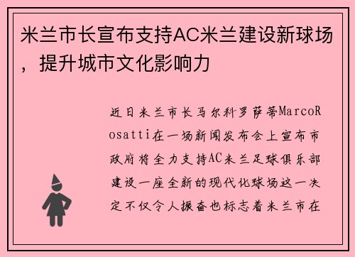 米兰市长宣布支持AC米兰建设新球场，提升城市文化影响力