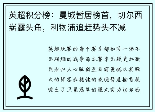 英超积分榜：曼城暂居榜首，切尔西崭露头角，利物浦追赶势头不减