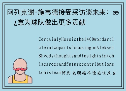 阿列克谢·施韦德接受采访谈未来：愿意为球队做出更多贡献