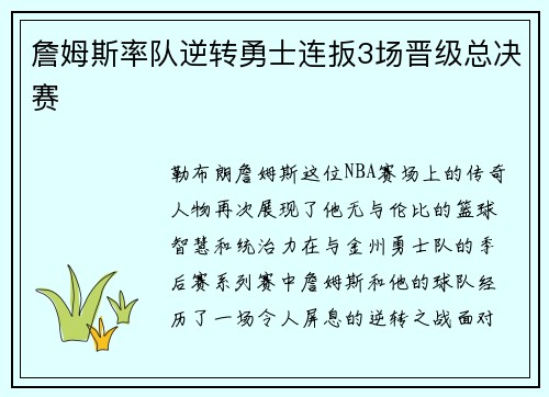 詹姆斯率队逆转勇士连扳3场晋级总决赛