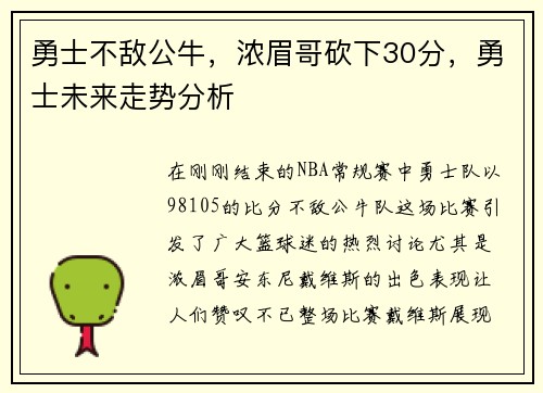 勇士不敌公牛，浓眉哥砍下30分，勇士未来走势分析