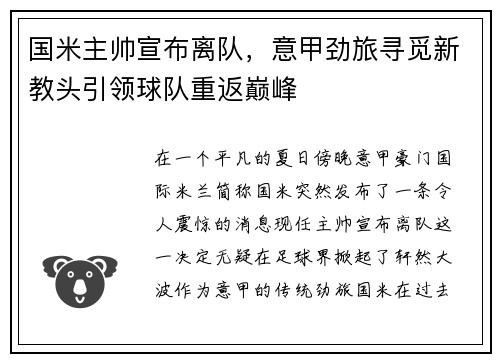 国米主帅宣布离队，意甲劲旅寻觅新教头引领球队重返巅峰