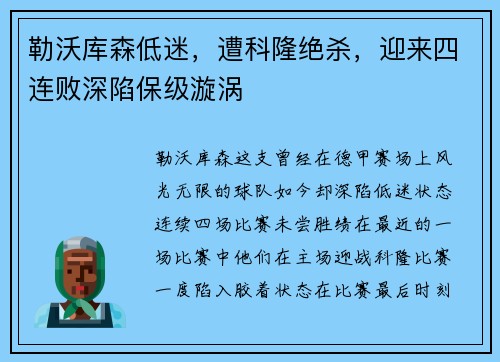 勒沃库森低迷，遭科隆绝杀，迎来四连败深陷保级漩涡