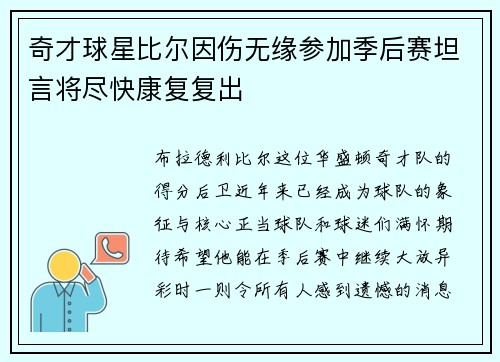 奇才球星比尔因伤无缘参加季后赛坦言将尽快康复复出