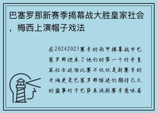 巴塞罗那新赛季揭幕战大胜皇家社会，梅西上演帽子戏法