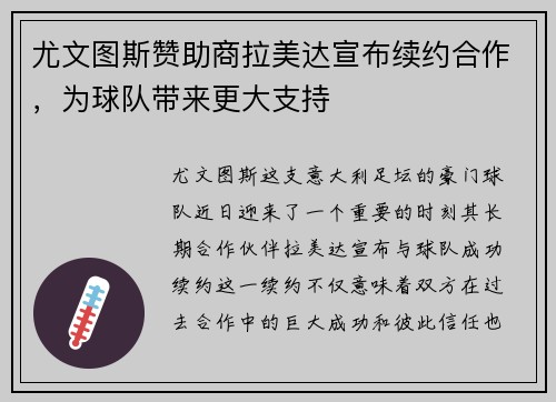 尤文图斯赞助商拉美达宣布续约合作，为球队带来更大支持
