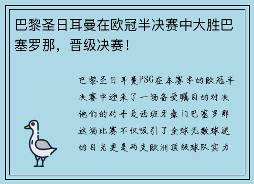 巴黎圣日耳曼在欧冠半决赛中大胜巴塞罗那，晋级决赛！