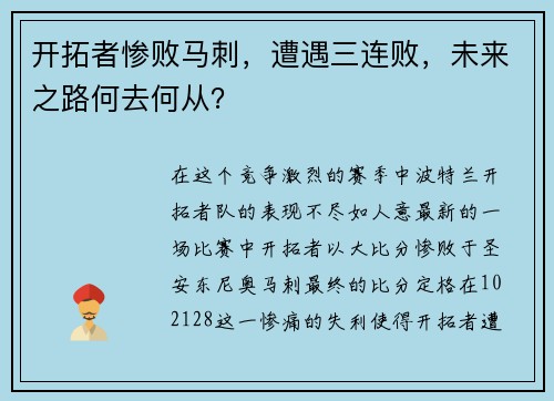 开拓者惨败马刺，遭遇三连败，未来之路何去何从？