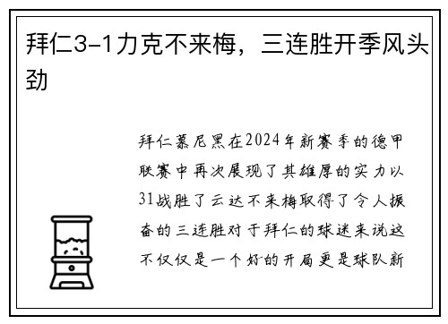 拜仁3-1力克不来梅，三连胜开季风头劲