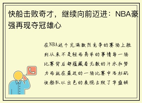 快船击败奇才，继续向前迈进：NBA豪强再现夺冠雄心