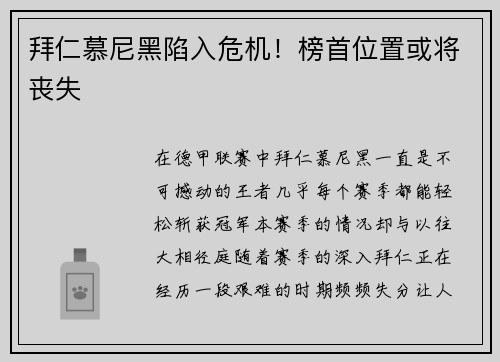 拜仁慕尼黑陷入危机！榜首位置或将丧失