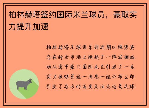 柏林赫塔签约国际米兰球员，豪取实力提升加速
